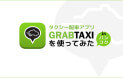 バンコクでタクシー配車アプリGRAB TAXIを使ってみた。