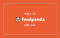 バンコクでフード宅配サービス foodpandaを使ってみた。