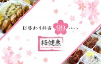 日替わり99バーツ！　しかも配達料無料！　お弁当デリバリーの桜健康が神対応すぎる件