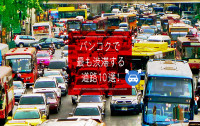 世界の渋滞都市ランキングワースト８位のバンコクで、最も渋滞がひどい主要道路10選！