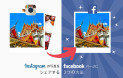 Instagramの写真をFacebookページにシェアする３つの方法