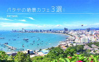 パタヤビーチを一望できるパタヤの絶景カフェ３選！