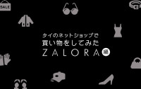 タイのネットショップで買い物をしてみた。第２弾 ZALORA編