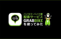 バンコクでバイタク・バイク便配車サービスGRAB BIKEを使ってみた