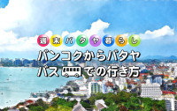週末パタヤ暮らし 〜バンコクからパタヤまでバスでの行き方編〜