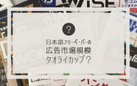 バンコクの日本語フリーペーパーの広告市場規模を試算してみた