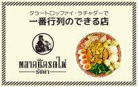 タラートロッファイ・ラチャダーで今、一番行列のできる店はココだ！