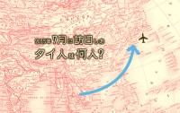 ７月の訪日外客数は191万人で過去最高を記録！　タイも40カ月連続で最高記録を更新中！
