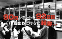 90日レポートを92日目に提出しに行った結果…