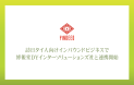 訪日タイ人向けインバウンドビジネスに関し、博報堂DYインターソリューションズ社と連携開始。