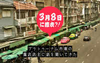 プラトゥーナム市場周辺の露店が３月８日にも撤去へ！