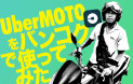 UberMOTOをバンコクで使ってみた