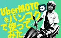 UberMOTOをバンコクで使ってみた