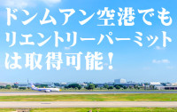 ドンムアン空港でもリエントリーパーミットは取得可能！【2018年７月28日追記】