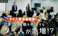 タイ人の就活最前線！　日本での就職を希望するタイ人が急増？！