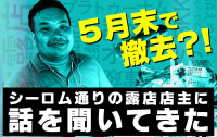 ５月末で撤去？！　シーロム通りの露店店主に話を聞いてきた