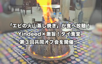 ナコンパトムの超激ウマ「エビの火山蒸し焼き」が食べ放題！　第３回共同オフ会を開催します！