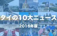 2016年のタイ10大ニュース