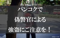 バンコクで偽警官による強盗にご注意を！