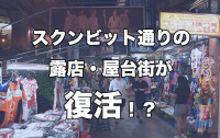 スクンビット通りの露店・屋台街が復活か！？