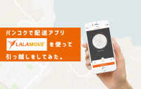 バンコクで配送アプリ「LALAMOVE」を使って引っ越しをしてみた。