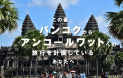 この夏、バンコクからアンコールワットへの旅行を計画しているあなたへ。