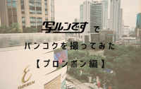 “写ルンです”でバンコクを撮ってみた。【プロンポン編】